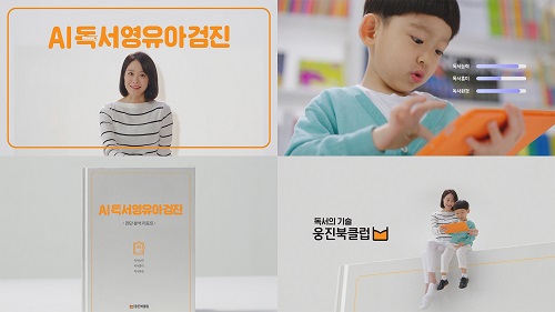 웅진씽크빅, 새 모델 문지애의 ‘AI독서영유아검진’ 광고 SNS 통해 공개?