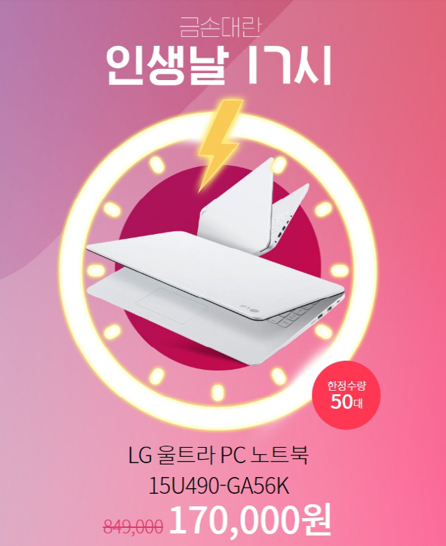 '인터파크 인생날' 오후 5시 LG울트라북 17만원 한정판매 '클릭전쟁' 예고