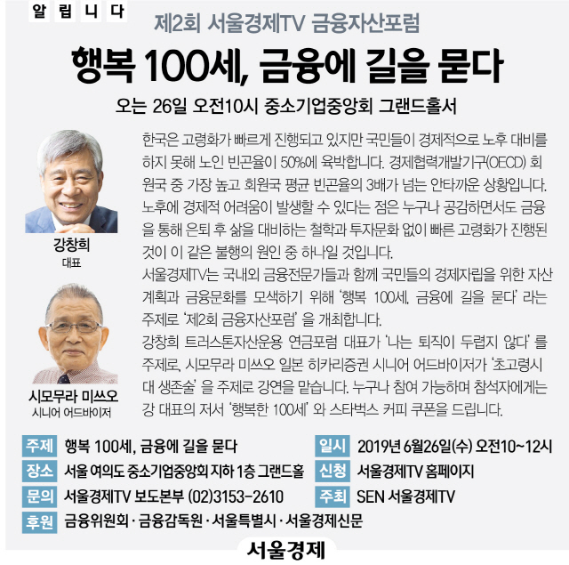 [알립니다] 제 2회 서울경제TV 금융자산포럼 ‘행복 100세, 금융에 길을 묻다‘