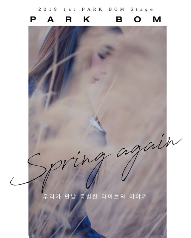박봄, 7월 20일 첫 공식 팬미팅 '다시, 봄' 개최..'우리 빨리 만나요'