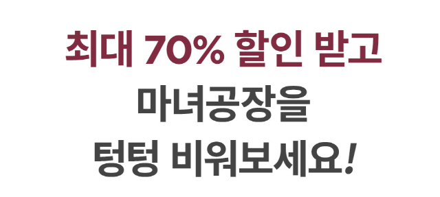 마녀공장 '최대 70% 할인'…'텅텅세일 이벤트' 주요상품 떴다