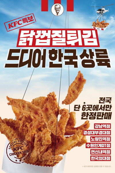 kfc '닭껍질튀김' 한국 상륙, 한정 판매하는 매장 6곳은 어디?