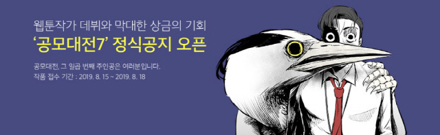 다음 웹툰, 예비 웹툰작가 위한 ‘다음웹툰 공모대전7’개최