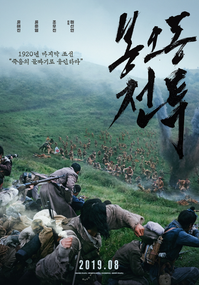 '봉오동 전투' 첫 승리의 날을 담은 포스터 2종 공개..치열했던 그날을 만나다