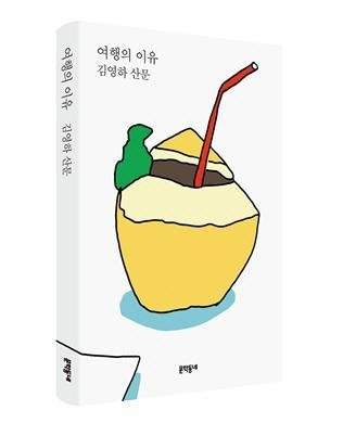 [베스트셀러]김영하 '여행의 이유' 20만부 돌파에 6주 연속 1위 독주 속 '천년의 질문' 등 소설 강세