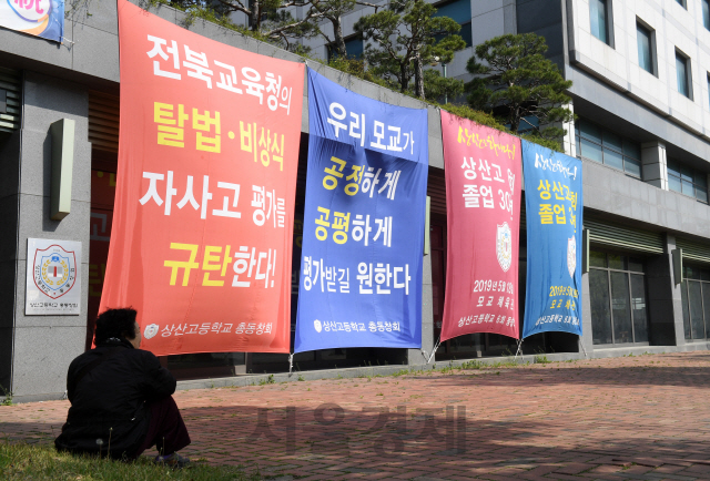 18일 전주 상산고 정문 앞에 공정한 자사고 평가에 대한 현수막이 걸려 있다./전주=권욱기자