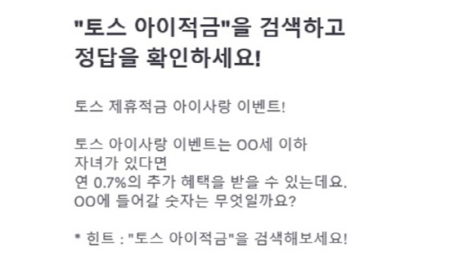 '연 5% 금리 혜택 누리자'…'토스 아이적금' 행운퀴즈 질문과 정답 떴다