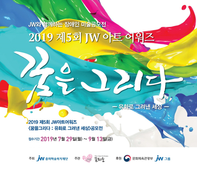 JW그룹, 장애인 미술공모전‘JW 아트 어워즈’ 개최··“총 상금만 1,800만원”