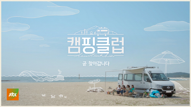 '캠핑클럽' 핑클, 돌아온 요정들의 싱그러운 캠핑 현장..포스터 공개