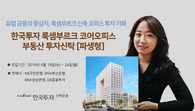 한국투자신탁운용 '룩셈부르크코어오피스부동산펀드'