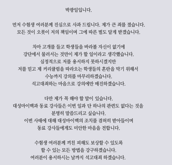 박광일의  사과문/사진=박광일 강사 홈페이지 캡처