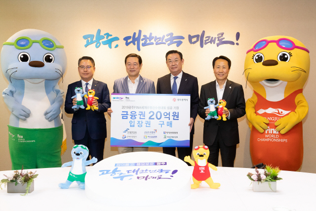 금융권, 광주세계수영선수권대회에 26억 지원