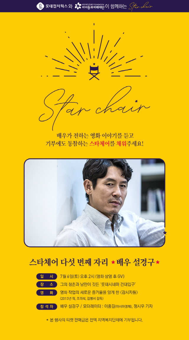 롯데컬처웍스, '해피앤딩 스타체어-다섯 번째 자리 설경구' 개최