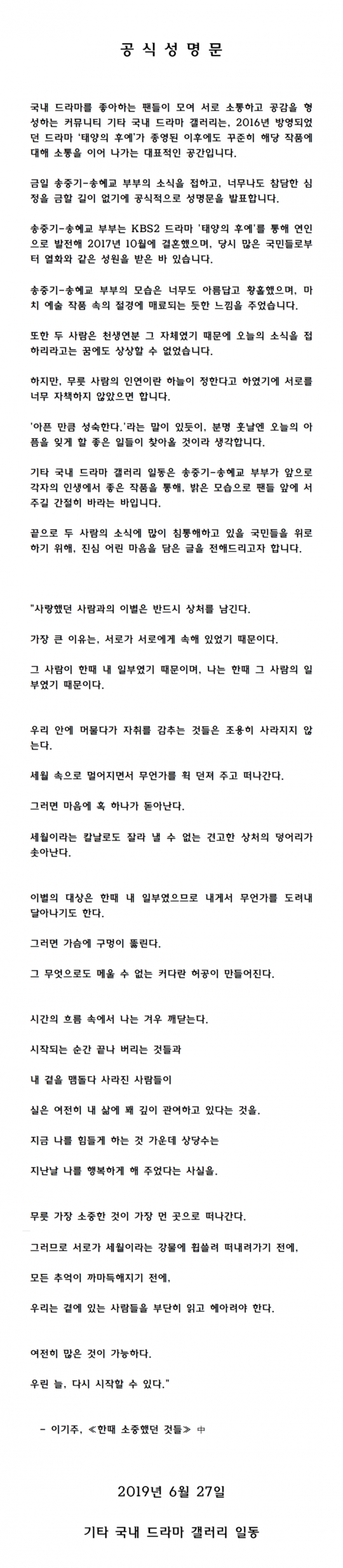 [전문]'송중기·송혜교 아름답고 황홀'…파경 소식에 팬들 '자책 말길' 성명서