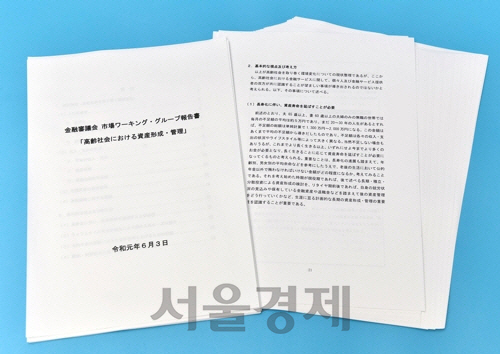 논란이 되고 있는 일본 금융청의 ‘100세 시대에 대비한 금융조언 보고서’. /연합뉴스