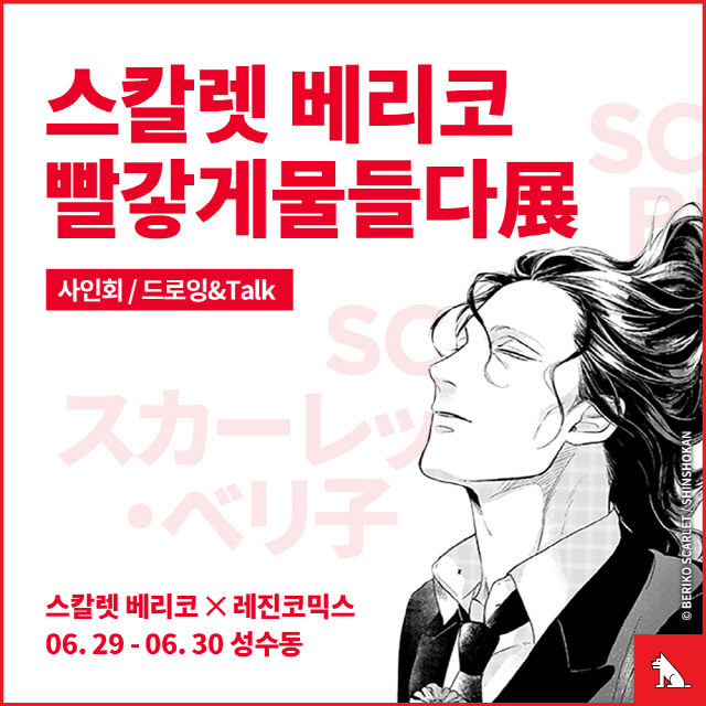 레진코믹스, 일본 만화가 스칼렛 베리코 한국 첫 전시& 작가와의 만남 행사 진행