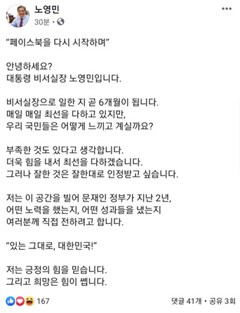 '페북금지령' 내린 노영민 靑비서실장, SNS 터치