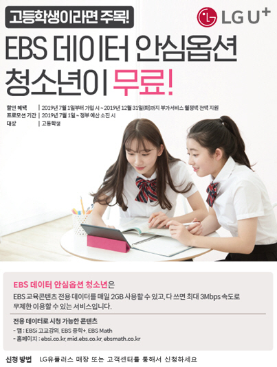 0629 LG유플러스, ‘EBS 데이터 안심옵션 청소년’ 고교생 전액 무료 제공