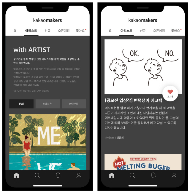 카카오메이커스가 새롭게 신설한 ‘아티스트’ 탭 화면/사진제공=카카오메이커스