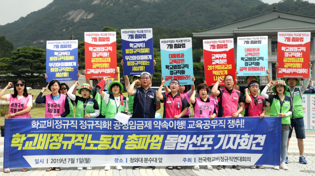 전국학교비정규직연대회의가 1일 청와대 앞에서 총파업 선포 기자회견 중 구호를 외치고 있다. 학교급식 조리원과 돌봄전담사 등 학교 비정규직 노동자들이 속한 연대회의는 지난달 조합원 투표에서 3일부터 오는 5일까지 총파업을 결의했다./연합뉴스