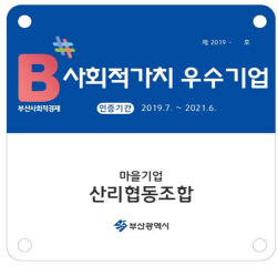 산리협동조합과 사회복지동행, 초록배낭, 좋은한그루가 사회적가치를 실현하는 우수 사회적경제기업으로 선정됐다. 사진은 인증현판./사진제공=부산시