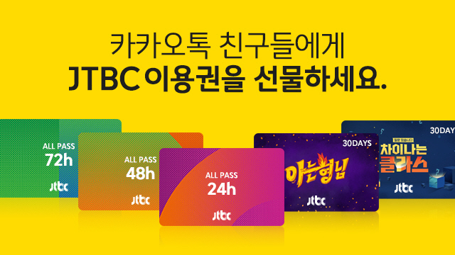 JTBC 다시보기 이용권, 카카오톡에서 선물하기 이벤트 진행