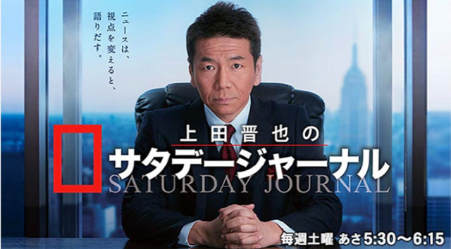 일본 TBS 방송국의 시사 프로그램 ‘우에다 신야의 토요일 저널’의 진행자 우에다 신야/사진=TBS홈페이지 캡처