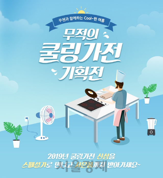 /사진제공=쿠첸