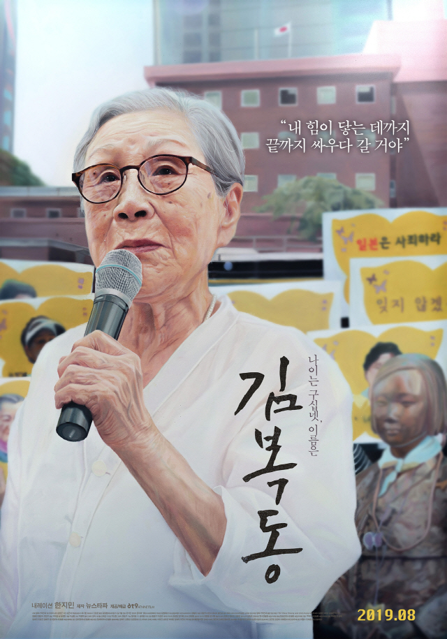 '김복동' 메인 포스터 공개..8월 8일 개봉 확정