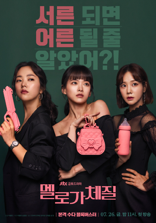 '멜로가 체질' 천우희·전여빈·한지은, '똘끼'와 웃음폭탄..포스터 공개