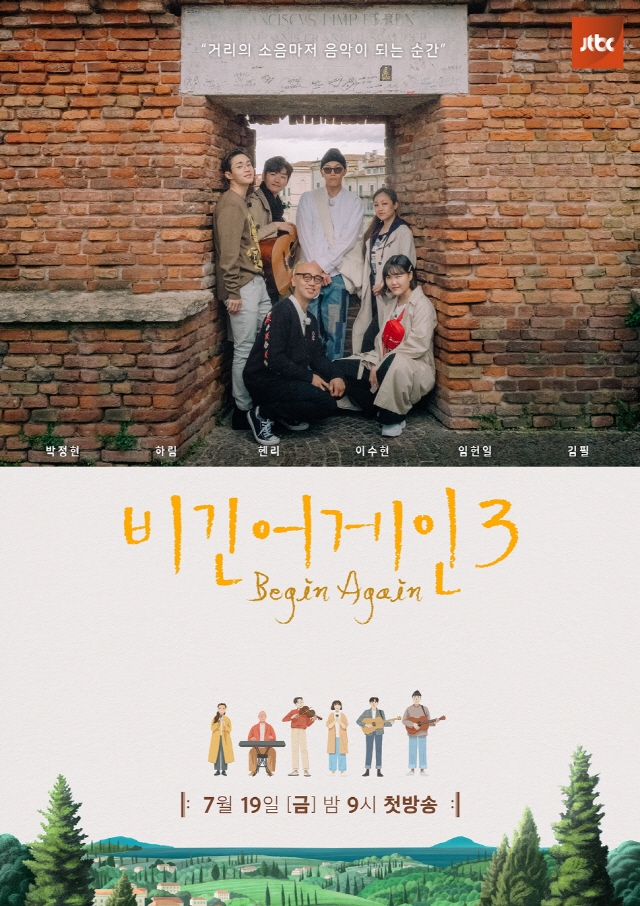 '비긴어게인3' 7월 19일 첫방송 앞두고 포스터 2종 공개