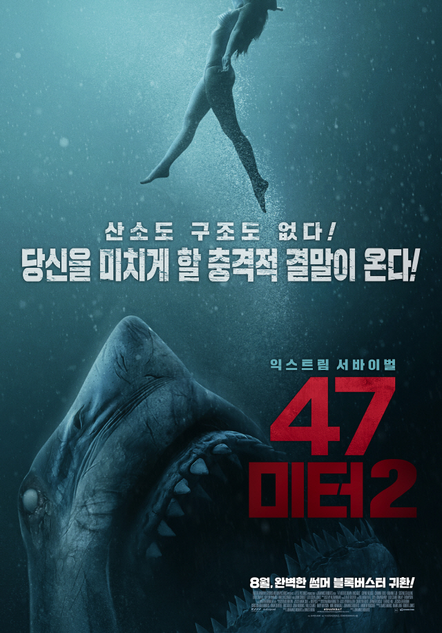 '47미터 2' 8월 국내 개봉 확정, 더욱 커진 스케일과 충격적 결말