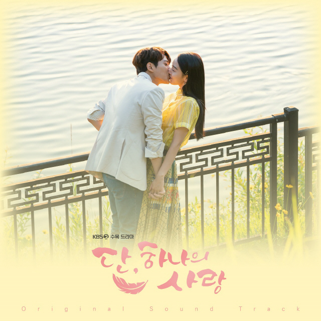 '단, 하나의 사랑' OST 앨범, 10일 온라인 오픈·24일 오프라인 발매