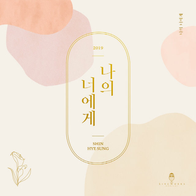 신화 신혜성, 2년 만의 신곡 '나의 너에게' 공개..팬들을 위한 곡