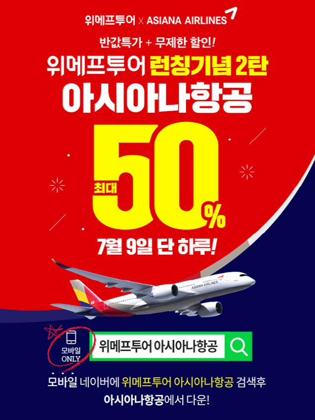 위메프투어 아시아나항공 전 노선 7%할인, 10만원까지 50%할인쿠폰 쏜다
