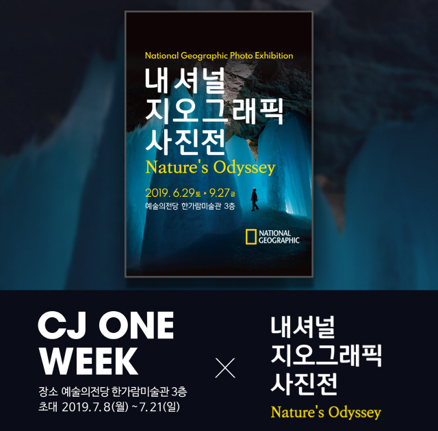 CJ ONE, 내셔널지오그래픽 사진전 할인 이벤트