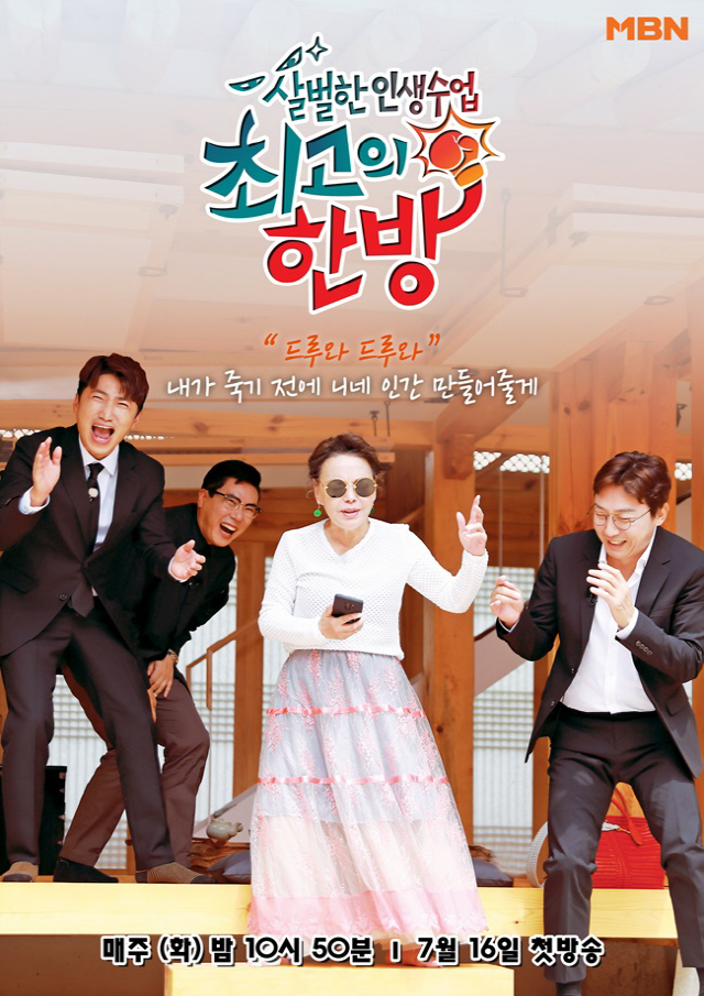 '최고의 한방' 김수미와 세 아들이 뭉친 공식 포스터 공개