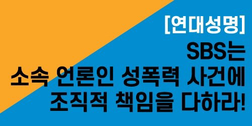 한국여성민우회는 9일 “SBS는 소속 언론인 성폭력 사건에 조직적 책임을 다하라”며 연대성명을 발표했다./한국여성민우회 홈페이지 제공