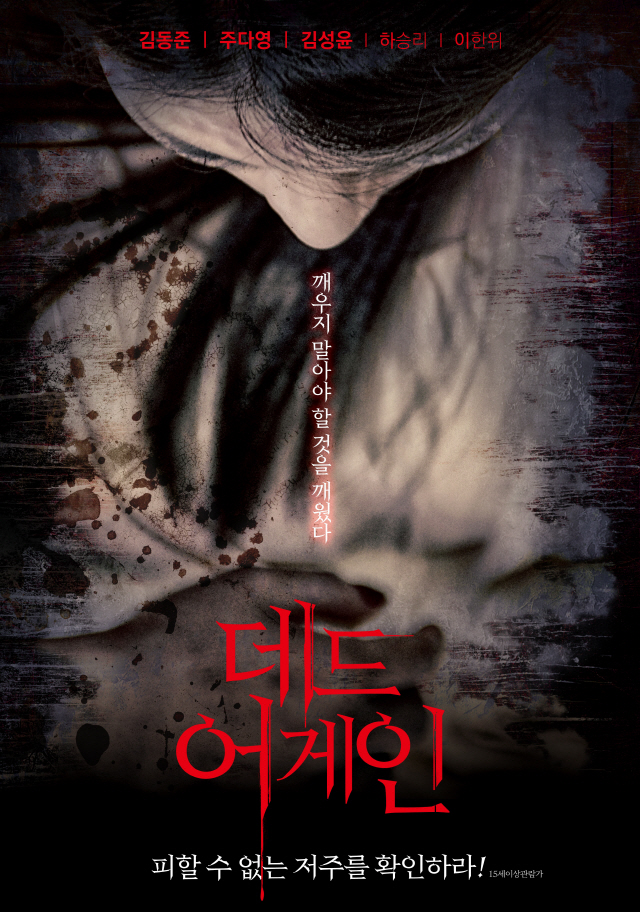 '데드 어게인' 메인 포스터 & 예고편 최초 공개..충격적인 공포의 실체는