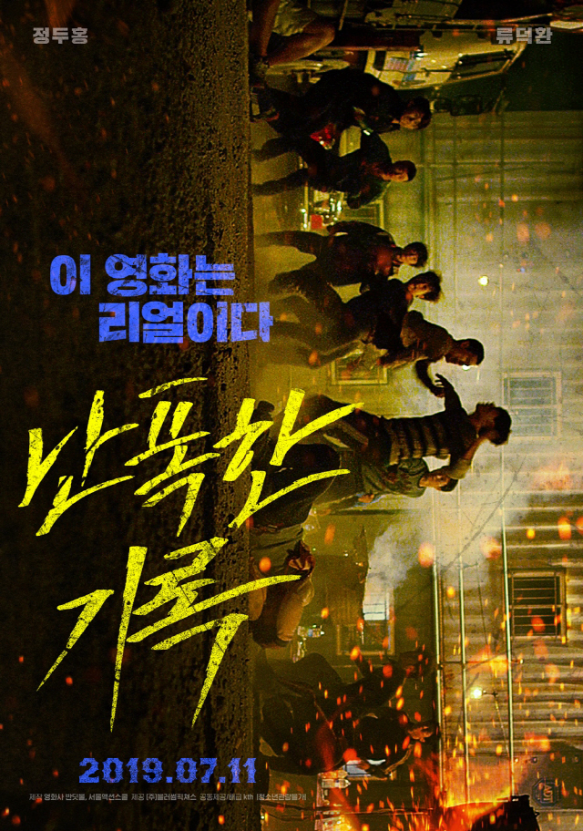 '난폭한 기록' 오직 액션을 위해 탄생된 찐액션 영화의 등장..오늘(11일) 개봉