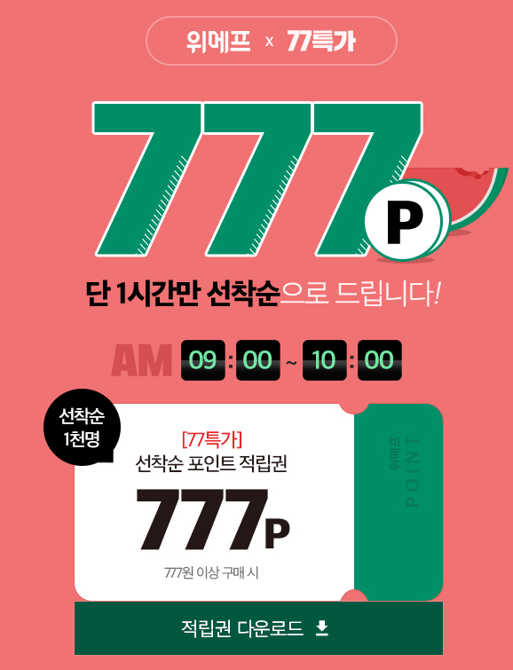 '다시 없을 기회'…위메프 '77특가 777포인트' 마지막날 관심 집중