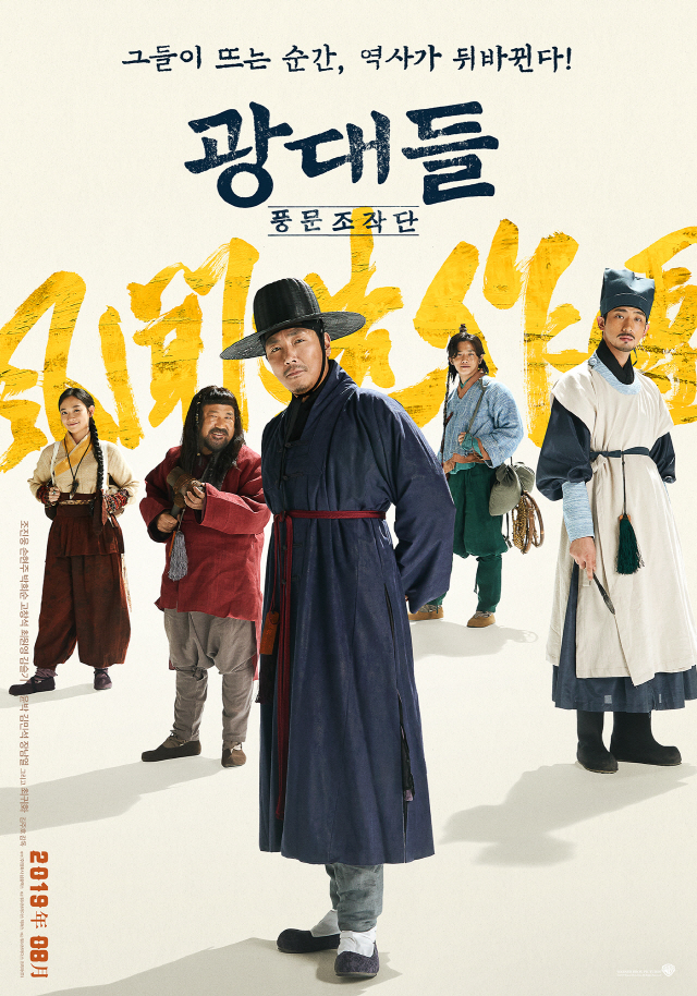 [공식]'광대들: 풍문조작단' 8월 22일 개봉 확정, 1차 포스터 공개