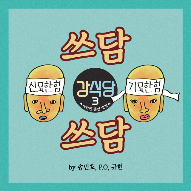 송민호, ‘강식당3’ 테마곡 ‘쓰담쓰담’ 음원 공개