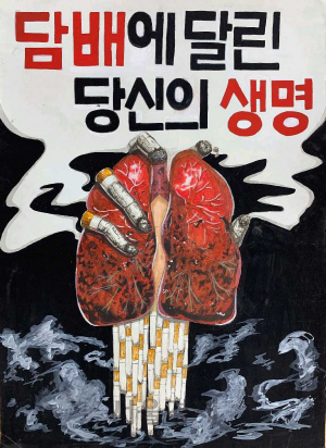 학교보건진흥원 2019 흡연예방 및 금연 공모전 포스터 수상작