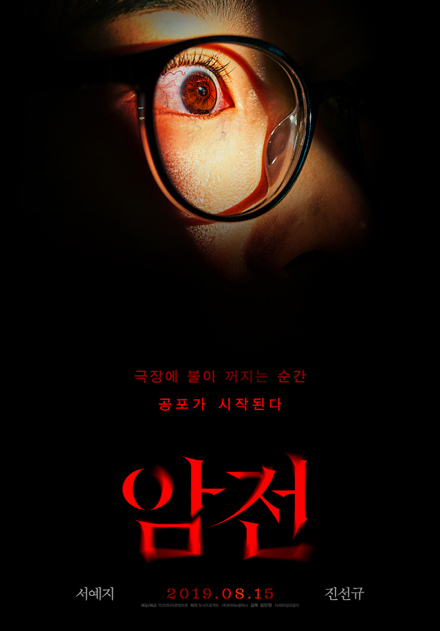 [공식] '암전' 8월 15일 개봉 확정, 티저포스터 대공개