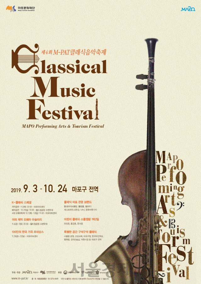 제4회 엠펫 클래식음악축제 포스터. /사진제공=마포문화재단