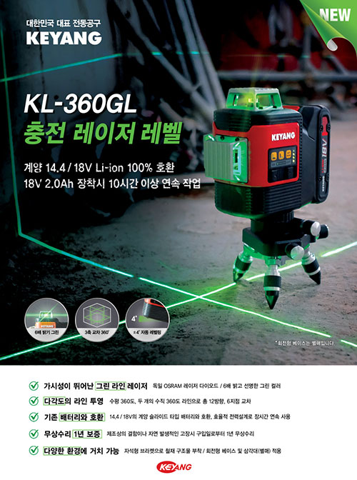 계양전기, 충전 레이저 레벨 신제품 선보였다! ‘KL-360GL’ 출시 화제