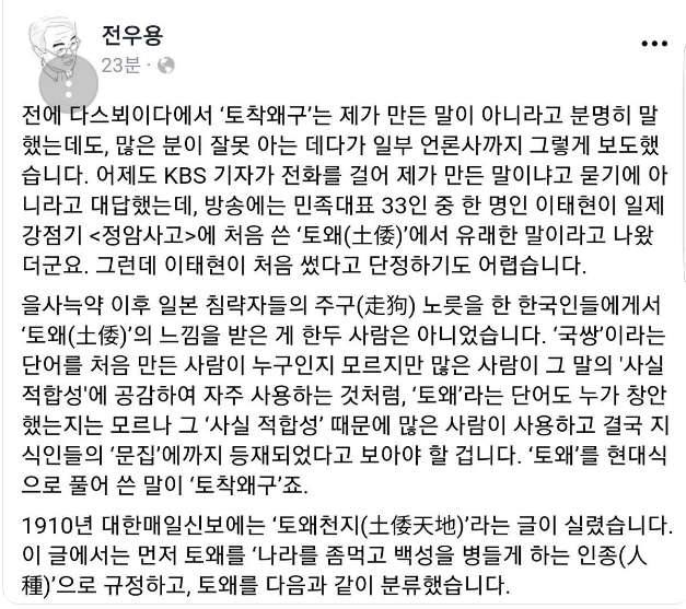 전우용 씨가 페이스북에 올린 ‘토착왜구’의 유래에 대해 설명한 글. 현재는 신고를 받아 삭제된 상태다. /전우용 씨 페이스북 캡처