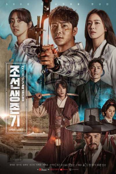 TV조선 ‘조선생존기’ 포스터
