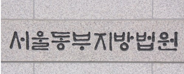 서울동부지방법원/연합뉴스